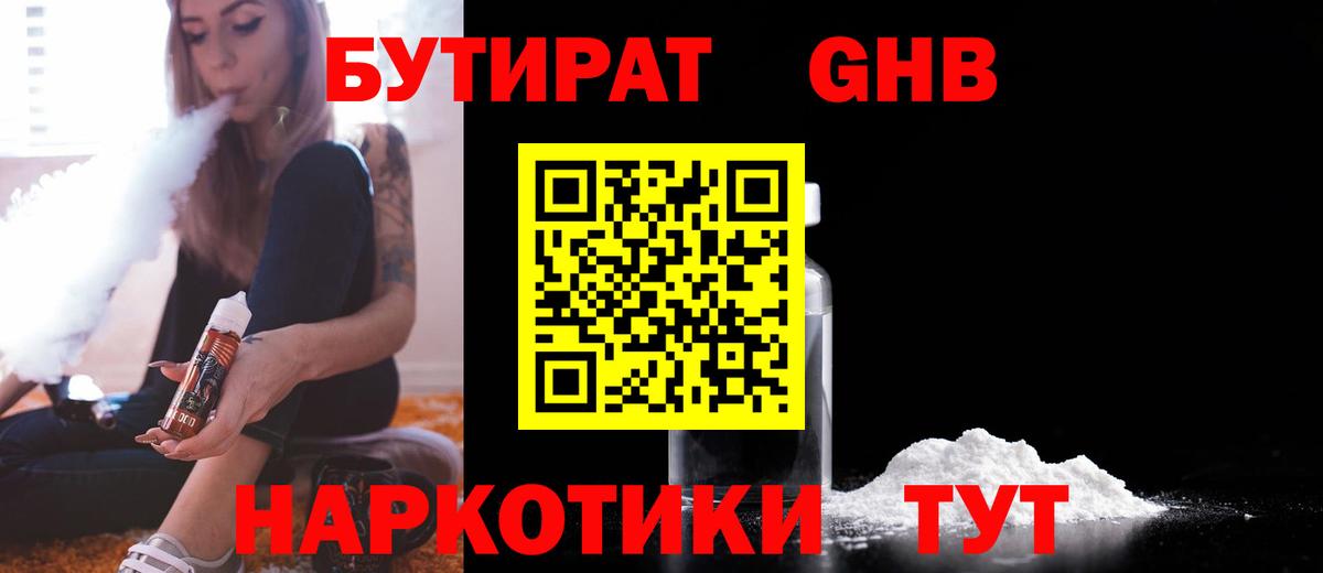 Зеленогорск  Бутират жидкий экстази  Вход с VPN 